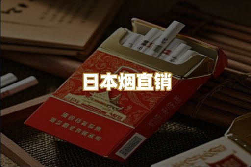 日本烟直销