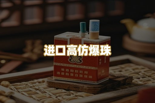 进口高仿爆珠