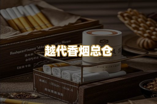越代香烟总仓